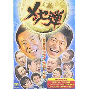 【中古DVD】メッセ弾　「ある意味コワイ」爆笑トーク編【中古】[☆2][12213-4580204750810-08251]