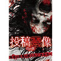 【中古DVD】投稿霊像 白の章 [DVD]／心霊【中古】[☆2][12213-4580385100541-032501]