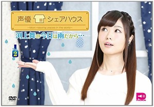 【中古DVD】声優シェアハウス 渕上舞の今日は雨だから… Vol.2／渕上舞【中古】[☆3][12213-4582480150711-062401]