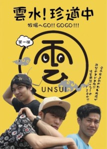 【中古DVD】雲水! 珍道中 第一弾 牧場へGO!GOGO!!!／小野賢章【中古】[☆4][12213-4589449647756-041201]