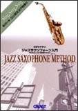 【中古DVD】わかりやすい ジャズサクソフォーン入門 "吹けたらいいな"を実現するために JAZZ SAXOPHONE METHOD【中古】[☆2][12213-49099