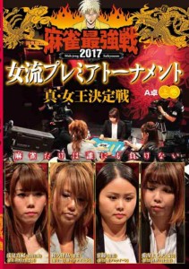 【中古DVD】麻雀最強戦2017 女流プレミアトーナメント 真・女王決定戦 上巻／和久津晶【中古】[☆4][12213-4985914611015-032901]