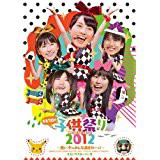 【中古DVD】ももクロの子供祭り2012~良い子のみんな集まれーっ!~【中古】[☆2][12213-4988003814434-09051]