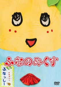 【中古DVD】ふなっしーDVD 「ふなのみくす」【中古】[☆3][12213-4988013419469-121001]