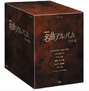 【中古DVD】NHK 名曲アルバム 100選 DVD-BOX【中古】[☆2][12213-4988066154621-09083]