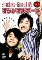 【中古DVD】松竹芸能LIVE Vol.5 オジンオズボーン【中古】[☆3][12213-4988105048829-091101]