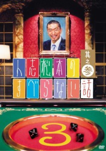 【中古DVD】人志松本のすべらない話(3)[☆4][12213-4580204750025]