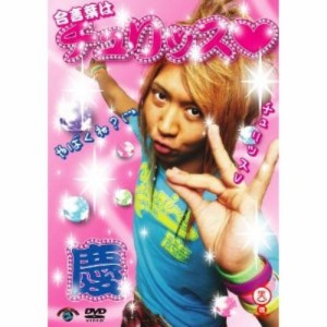 【中古DVD】笑魂シリーズ 慶 合言葉はチュリッス／慶【中古】[☆4][12213-4988002548248]