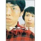 【中古DVD】笑ビ! アンガールズ ~ナタリー~【中古】[☆3]No.12213-4988026815494