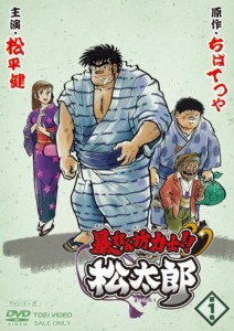 【中古DVD】暴れん坊力士! ! 松太郎 第1巻／松平健【中古】[☆3][12214-4988101179107-042001]