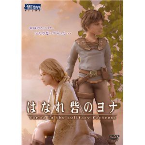 【中古DVD】はなれ砦のヨナ【中古】[☆4][12214-4520634510899]