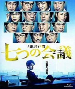 【中古Blu-ray】七つの会議 通常版／池井戸潤【中古】[☆3][12215-4562474203609-03171]