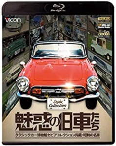 【中古Blu-ray】魅惑の旧車たち クラシックカー博物館セピアコレクション所蔵・昭和の名車　ブルーレイ【中古】[☆3][12215-493232356013