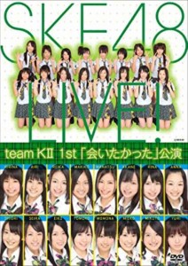 【中古DVD】【中古】team KII 1st 「会いたかった」公演 [DVD]【中古】[☆3][12216-4907953091801-0714]