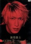 【中古DVD】新堂敦士 CLIPS 2 ~Upper!~／新堂敦士【中古】[☆3][12216-4988005352262-04161]