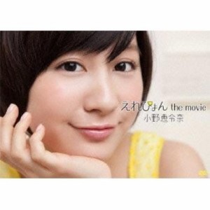 【新品DVD】【初回生産限定盤】えれぴょん the movie／小野恵令奈[新品][12116-4943674122158]