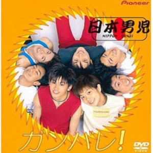 【中古DVD】ガンバレ!／日本男児【中古】[☆3][12216-4988102202156-042901]