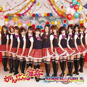 【新品CD】がんばって 青春／SUPER☆GiRLS[新品][27121-4988064390052]