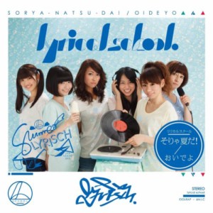 【新品CD】そりゃ夏だ! / おいでよ／lyrical school[新品][27121-4997184930086]