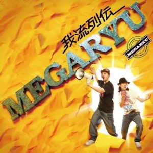 【新品CD】我流列伝／MEGARYU[新品][27122-4945817145888]