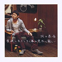 【新品CD】普通に生きてゆく事は意外と難しい／河口恭吾[新品][27122-4988007221238]