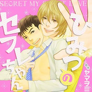 【中古CD】ドラマCD ひみつのセフレちゃん【中古】[☆3][12224-4571284840546-190529]