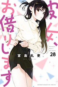 【中古コミック】【16巻セット】彼女、お借りしま/13-28巻/以下続刊／宮島礼吏／講談社【中古】[☆4][12241-20221005122501]