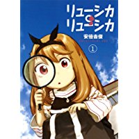 中古コミック 3冊セット リューシカ リューシカ 1巻 3巻 以下続刊 安倍吉俊 その他 中古 3 の通販はwowma ワウマ リバティ鑑定倶楽部 商品ロットナンバー