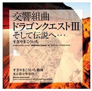 【中古レンタルアップCD】交響組曲 「ドラゴンクエスト3」 そして伝説へ・・・／すぎやまこういち【中古】[☆2][12263-4534530009241-050