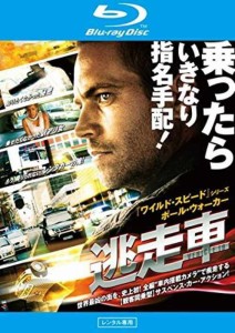 【中古レンタルアップブルーレイ】逃走車 ブルーレイディスク／ポール・ウォーカー, ナイマ・マクリーン【中古】[☆2][12265-49881359978