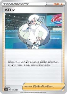 【中古トレーディングカード】ポケモンカード　メロン／161/184／ポケモンカードゲーム【中古】[☆3][12280-3215700304670-14]