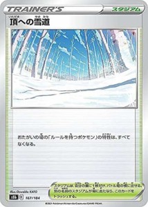 【中古トレーディングカード】ポケモンカード　頂への雪道／167/184／ポケモンカードゲーム【中古】[☆3][12280-3215700304670-16]