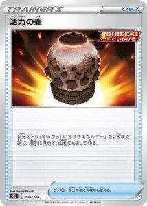 【中古トレーディングカード】ポケモンカード　活力の壷／134/184／ポケモンカードゲーム【中古】[☆3][12280-3215700304670-28]