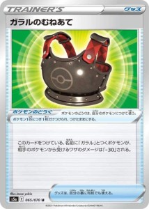 【中古トレーディングカード】ポケモンカード　ガラルのむねあて　U／065/070／ポケモンカードゲーム【中古】[☆3][12280-3215700304670-