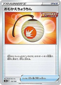 【中古トレーディングカード】ポケモンカード　おむかえちょうちん／132/184／ポケモンカードゲーム【中古】[☆3][12280-3215700304670-3