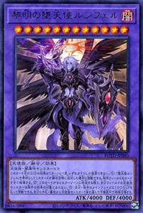 【中古遊戯王カード】遊戯王　黎明の堕天使ルシフェル　ウルトラレア／ROTD-JP040／融合／モンスター(紫)【中古】[☆4][12281-3215700276