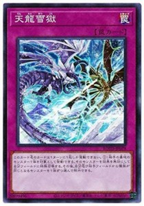 【中古遊戯王カード】遊戯王　天龍雪獄　スーパーレア／ROTD-JP079／罠(赤)【中古】[☆4][12281-3215700276533]