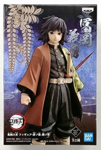 【中古一般フィギュア】鬼滅の刃 フィギュア-絆ノ装-陸ノ型 冨岡義勇 (セピアカラーver.)／冨岡義勇【中古】[☆3][122b1-2021122112802]