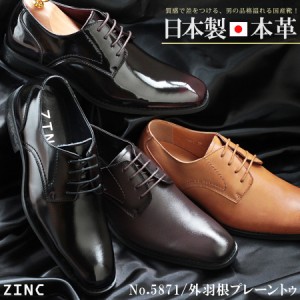ビジネスシューズ ビジネス メンズ 日本製 本革 靴 革靴 撥水 プレーントゥ 外羽根 No.5871 24.5cm〜28.0cm 黒 ブラック 茶 ブラウン ZIN