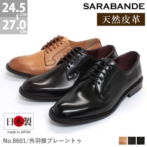 ビジネスシューズ ビジネス メンズ 日本製 本革 靴 革靴 紳士靴 外羽根 24.5-27cm ドレスシューズ 黒 ブラック 茶 ブラウン 8601