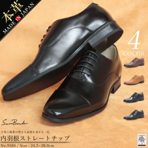 ビジネスシューズ ビジネス メンズ 日本製 本革 靴 革靴 紳士靴 内羽根 ストレートチップ 黒 ブラック 茶 ブラウン 9580