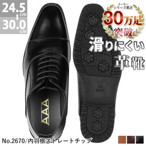ビジネスシューズ メンズ 革靴 大きいサイズ 内羽根 ストレートチップ 滑りにくい 防滑 レースアップ No.2670 24.5-30.0cm 黒 茶 AAA+ 靴
