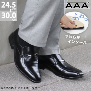 ビジネスシューズ  メンズ  大きいサイズ ローファー ビット 革靴  No.2736 24.5-29cm 30cm  黒 AAA+ サンエープラス 273