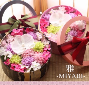 バスフレグランス 和風 ≪雅 MIYABI≫ 誕生日プレゼント ソープフラワー 入浴剤 ギフト プレゼント