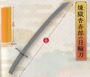 鬼滅の刃 煉獄杏寿郎の日輪刀