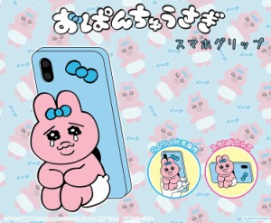 おぱんちゅうさぎ スマホグリップ