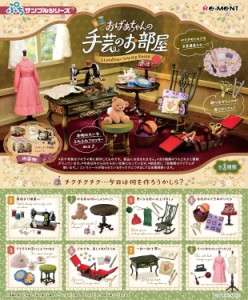 予約 ぷちサンプルシリーズ おばあちゃんの手芸のお部屋 1BOX ※７月２９日発売予定