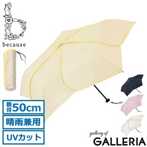 【商品レビューで＋5％】because 傘 日傘 折りたたみ傘 ビコーズ 軽量 軽い 遮光 晴雨兼用 雨傘 ブランド UVカット Super Light B-094917