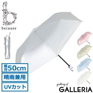 【商品レビューで＋5％】because 折りたたみ傘 軽量 晴雨兼用 レディース ビコーズ 傘 日傘 おしゃれ UVカット 遮光 99.9％ B-094920