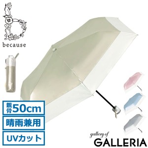 最大14％還元★6/3限定｜【商品レビューで＋5％】because 折りたたみ傘 軽量 晴雨兼用 レディース ビコーズ 傘 日傘 おしゃれ UVカット 